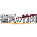 糖質の竹田 (attack on titan)