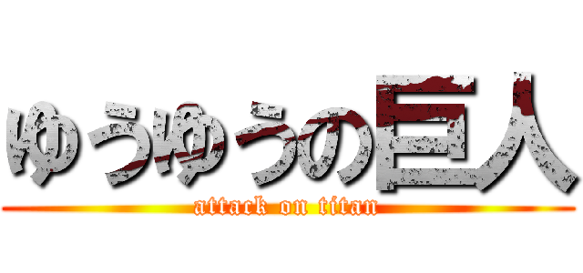 ゆうゆうの巨人 (attack on titan)