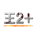 王２＋ (day day up)