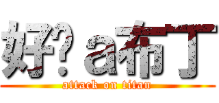 好ㄘａ布丁 (attack on titan)