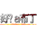 好ㄘａ布丁 (attack on titan)