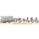 進撃のちゃんもも (attack on sabajo)