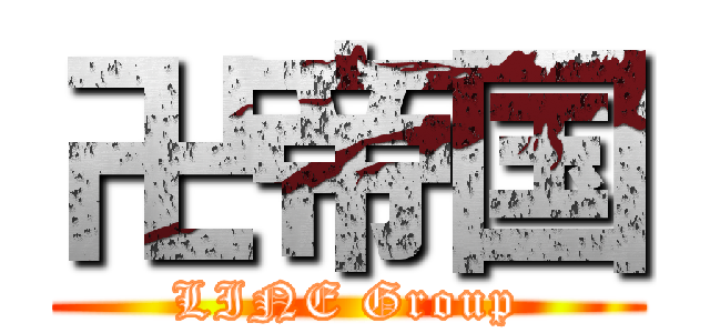 卍帝国 (LINE Group)