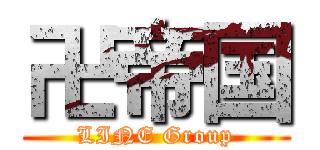 卍帝国 (LINE Group)
