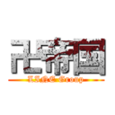 卍帝国 (LINE Group)