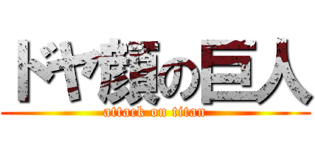 ドヤ顔の巨人 (attack on titan)