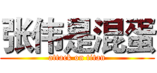 张伟是混蛋 (attack on titan)