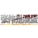 张伟是混蛋 (attack on titan)
