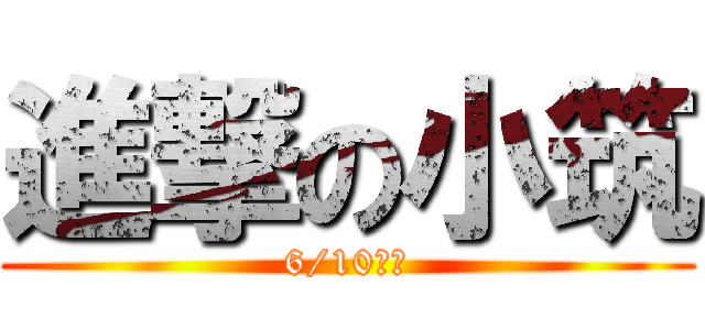 進撃の小筑 (6/10上映)