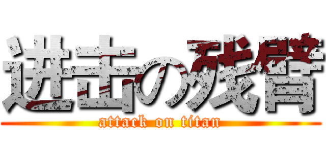 进击の残臂 (attack on titan)