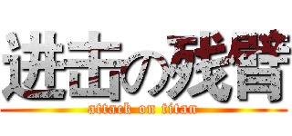 进击の残臂 (attack on titan)