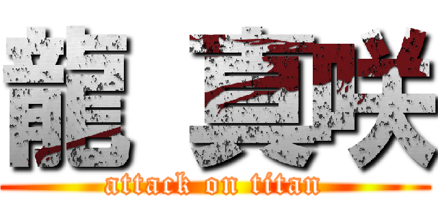 龍 真咲 (attack on titan)
