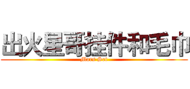 出火星哥挂件和毛巾 (Mars Set)