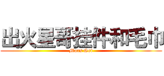 出火星哥挂件和毛巾 (Mars Set)