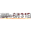 進撃の８月３１日 (The end of the summer vacation )