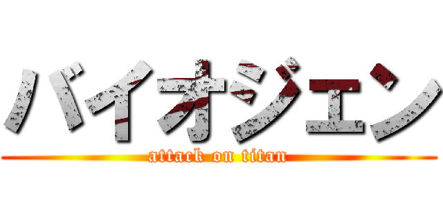 バイオジェン (attack on titan)