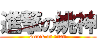 進撃の姚神 (attack on titan)