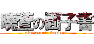 曉萱の面子書 (xiao xuan\'s facebook)