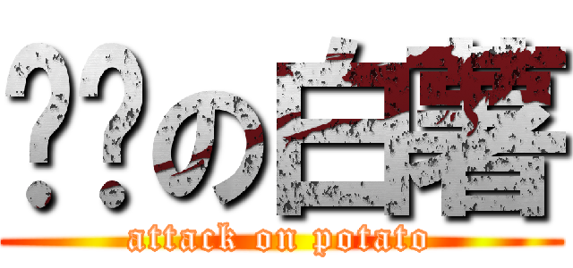 进击の白薯 (attack on potato)