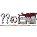 进击の白薯 (attack on potato)