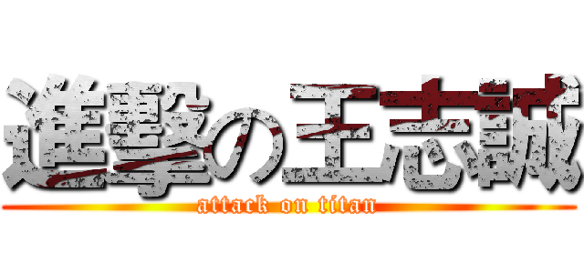 進擊の王志誠 (attack on titan)