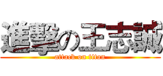 進擊の王志誠 (attack on titan)