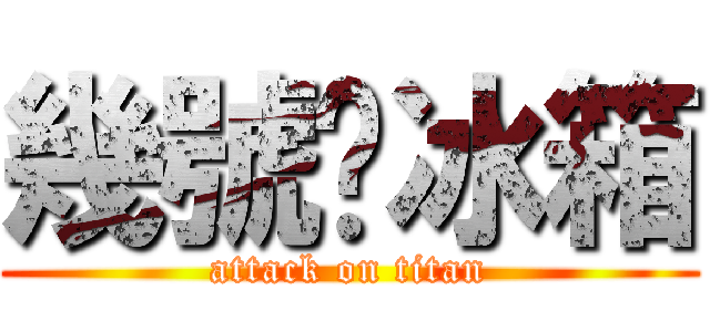幾號♥冰箱 (attack on titan)