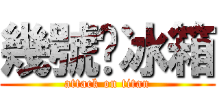 幾號♥冰箱 (attack on titan)