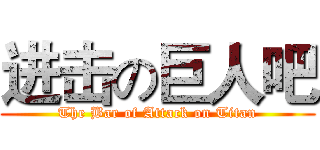 进击の巨人吧 (The Bar of Attack on Titan)