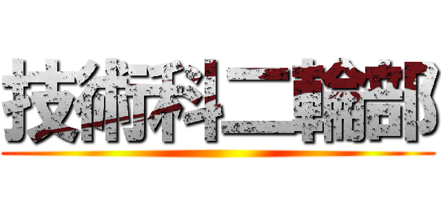 技術科二輪部 ()