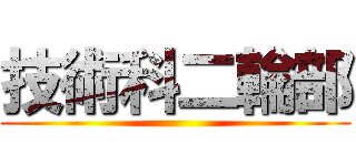 技術科二輪部 ()
