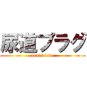 尿道プラグ (penis love)