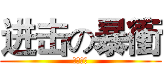 进击の暴衝 (泡泡暴衝)