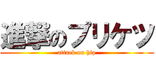 進撃のプリケツ (attack on hip)