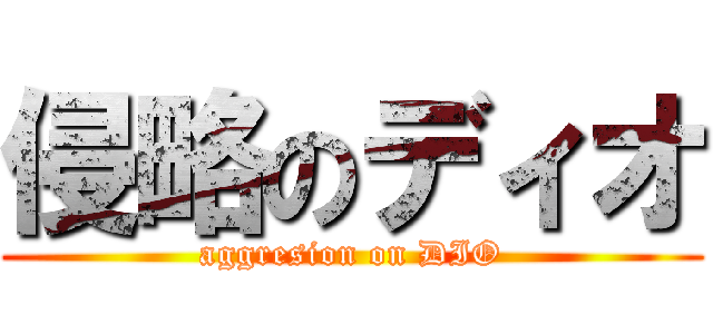 侵略のディオ (aggresion on DIO)