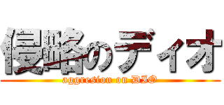 侵略のディオ (aggresion on DIO)