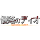 侵略のディオ (aggresion on DIO)