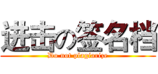 进击の签名档 (Do not plagiarize)