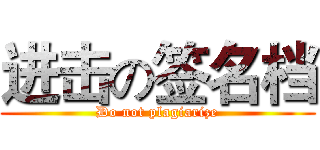 进击の签名档 (Do not plagiarize)
