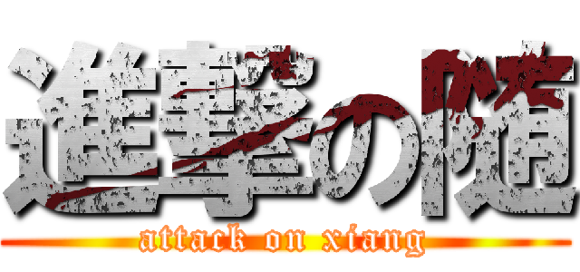 進撃の随 (attack on xiang)