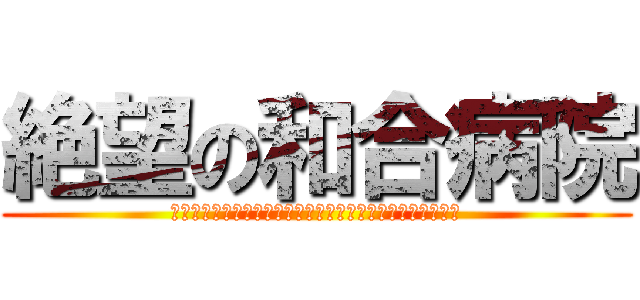 絶望の和合病院 (和合病院ニート下半身ナマポ暴力団殺人事件埋立和合送り最悪)