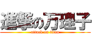 進撃の万理子 (attack on titan)