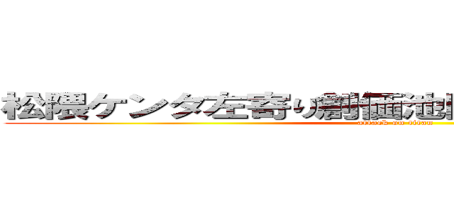 松隈ケンタ左寄り創価池田大作やばい干された (attack on titan)