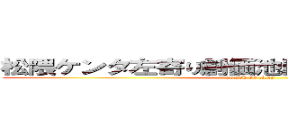 松隈ケンタ左寄り創価池田大作やばい干された (attack on titan)