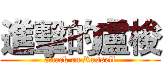 進擊的盧梭 (attack on Russell)