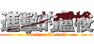 進擊的盧梭 (attack on Russell)