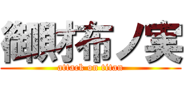 御財布ノ実 (attack on titan)