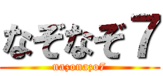 なぞなぞ７ (nazonazo7)