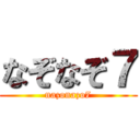 なぞなぞ７ (nazonazo7)