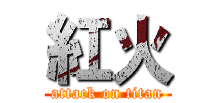 紅火 (attack on titan)